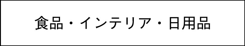 INTERIOR-FOOD-DAILY USE